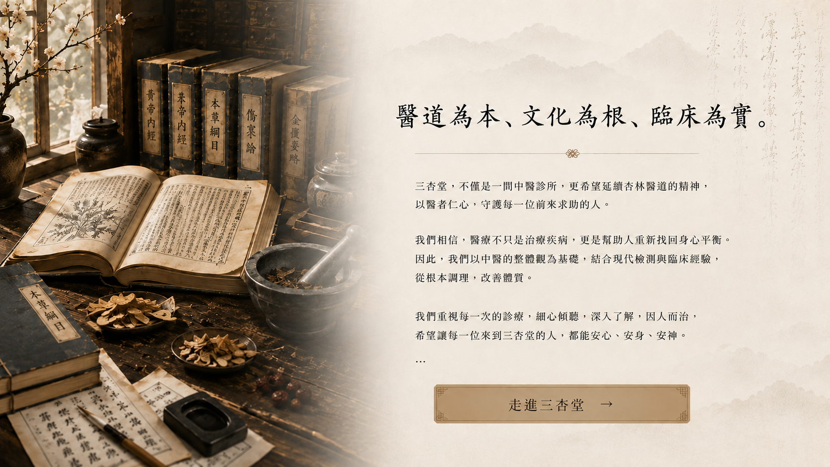 醫道為本、文化為根、臨床為實｜走進三杏堂