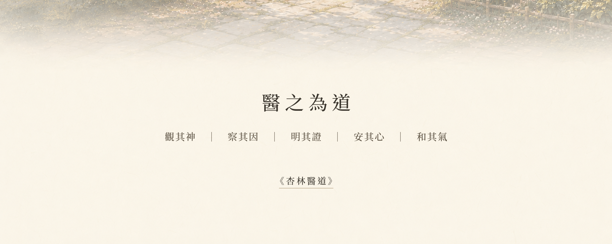 醫之為道｜閱覽杏林醫道