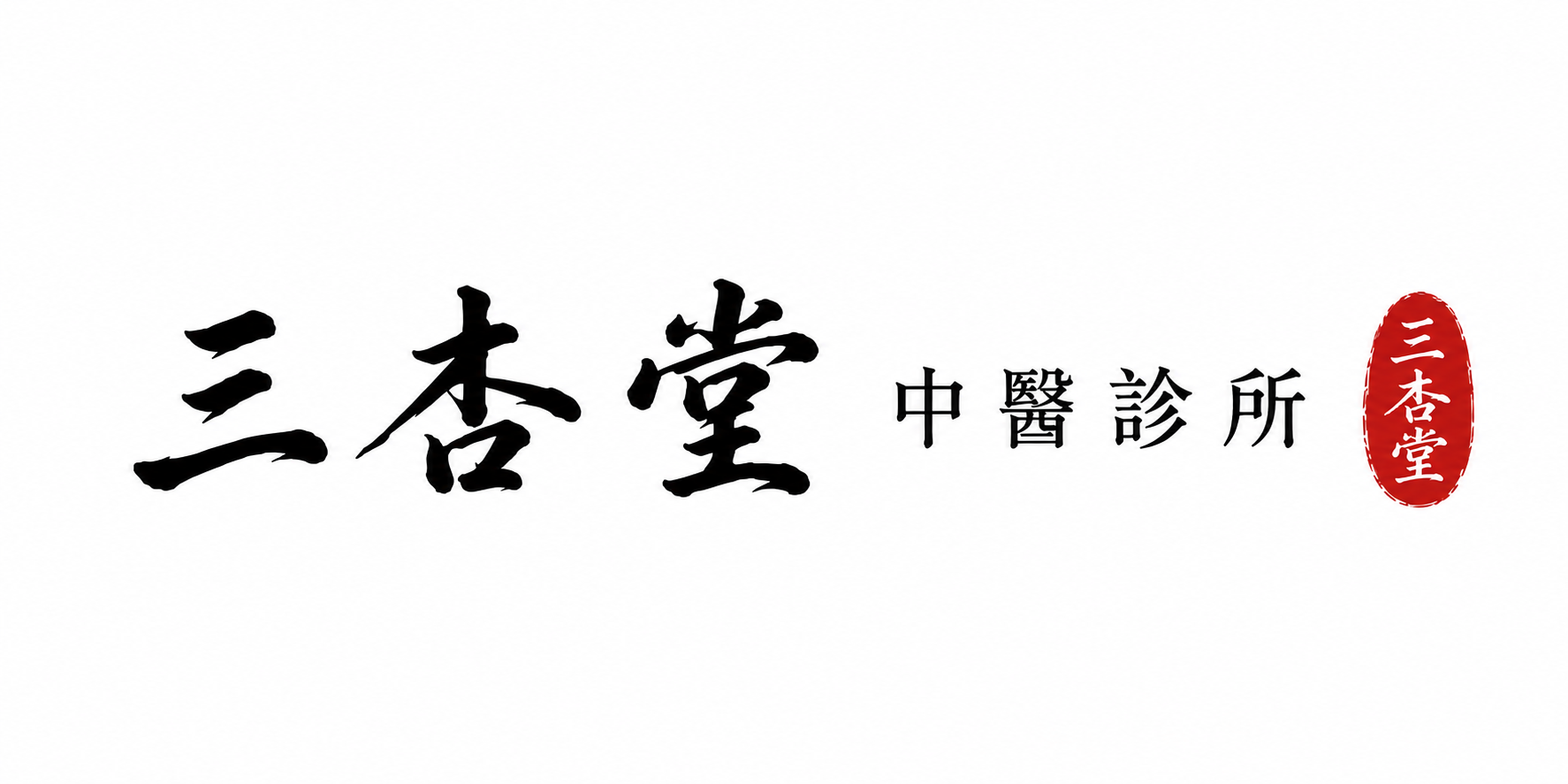 三杏堂中醫診所